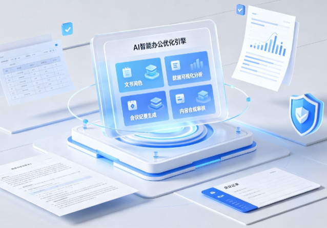 湘桥区AI重构现代办公体系 智能优化引擎助力企业轻量化高效运营