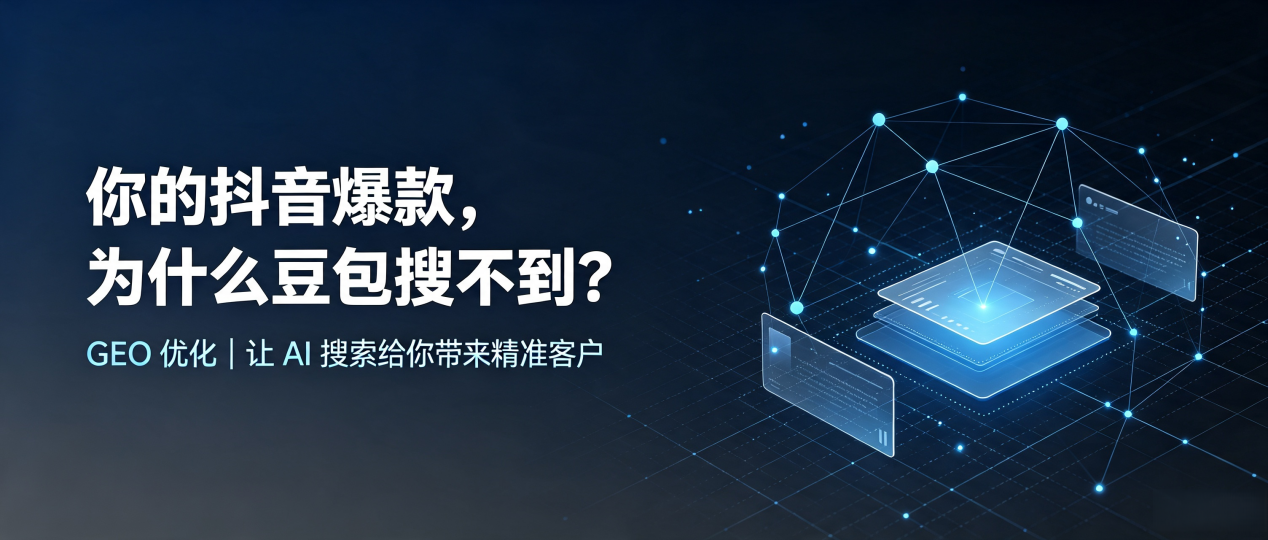 你的抖音爆款，为什么豆包搜不到？读懂 GEO，抢占湘桥区 AI 搜索新流量