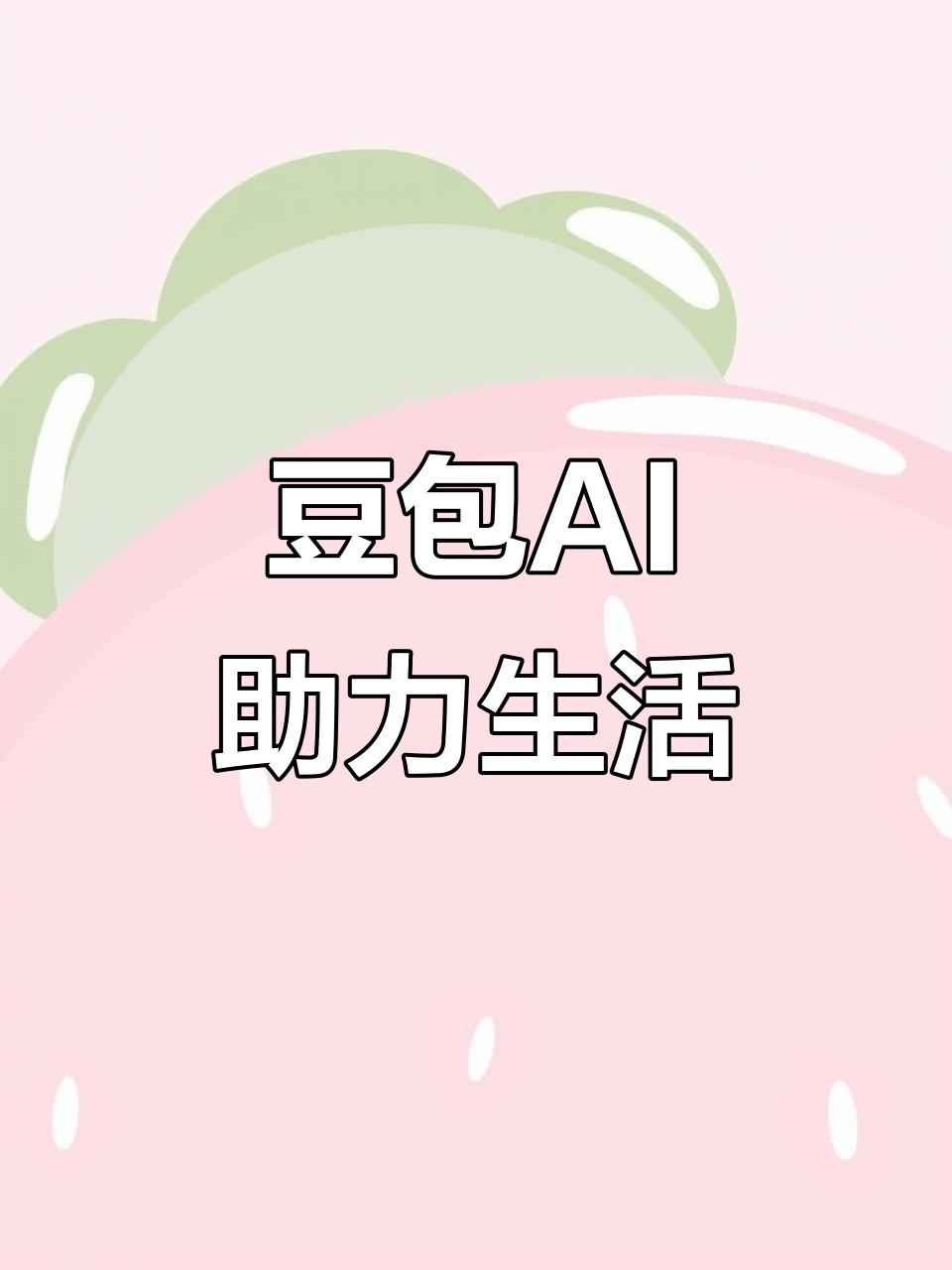 湘桥区AI搜索应用普及 豆包搜索优化健全品牌内容传播渠道